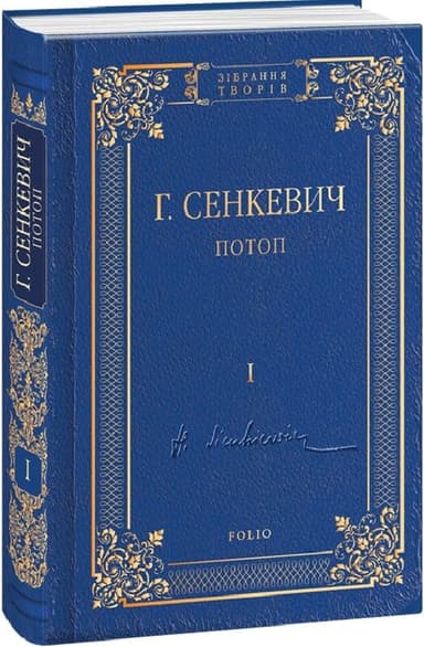 Потоп. Том 1