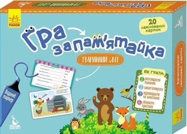 Гра-запам’ятайка. Тваринний світ