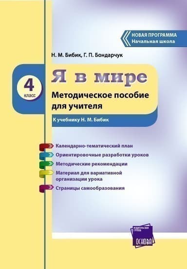 Я в мире. 4 кл.: Метод. пособие для учителя: К учеб. Н. М. Бибик