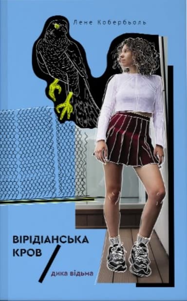 Дика відьма. Вірідіанська кров