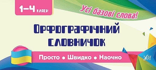 Просто. Швидко. Наочно. Орфографічний словничок 1-4 кл., фото - 1