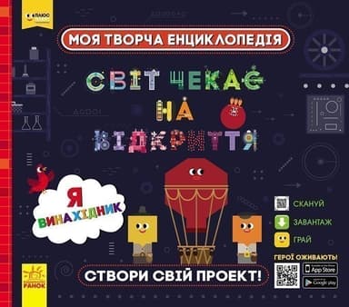 СЧНВ. Моя творча енциклопедія. Я – винахідник.