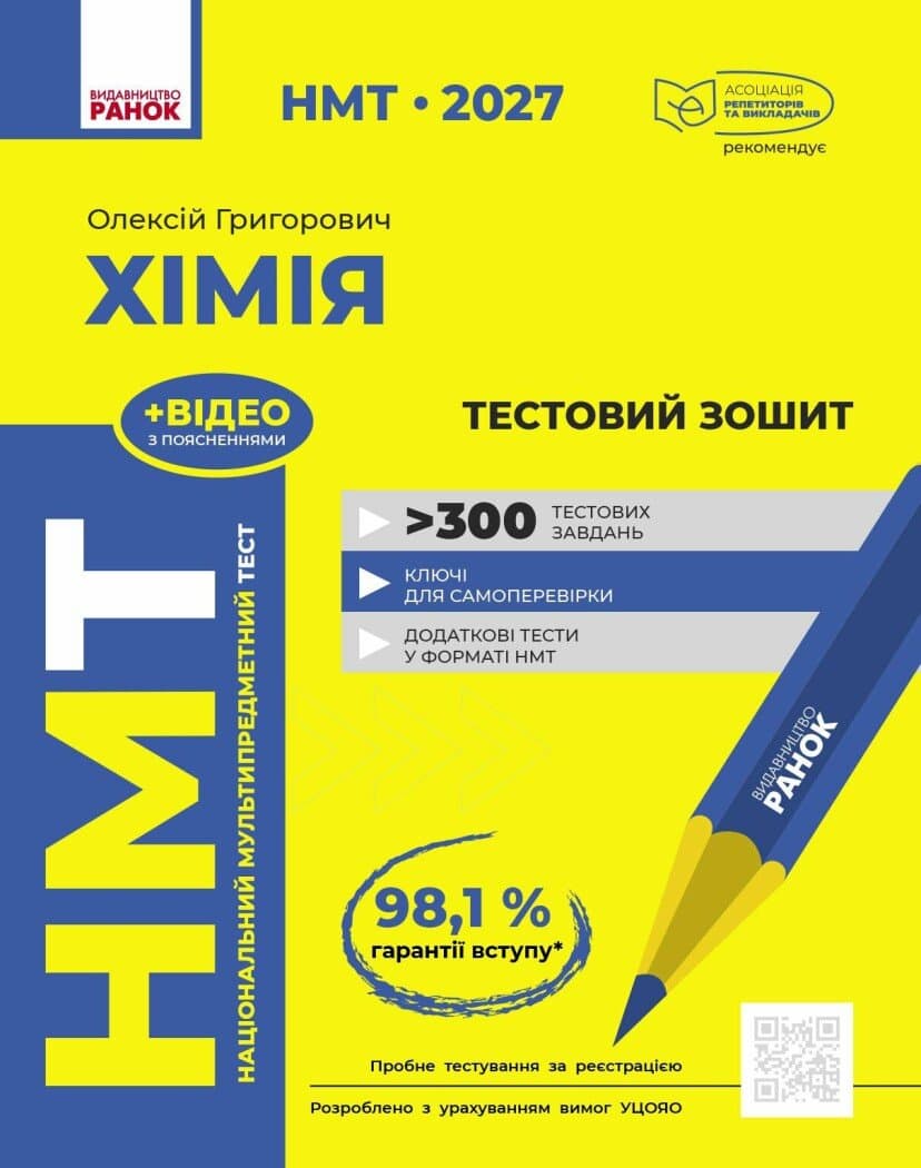 НМТ 2027 Хімія. Тестовий зошит, фото - 1