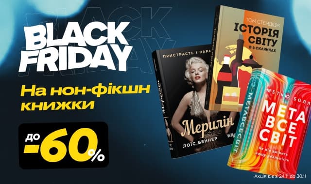 Чорна П&#39;ятниця: До -60% на нон-фікшн літературу!