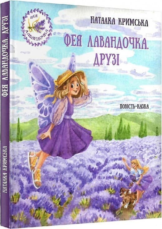 Фея Лавандочка. Друзі, фото - 1