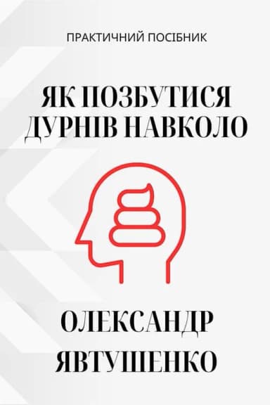 Як позбутися дурнів навколо