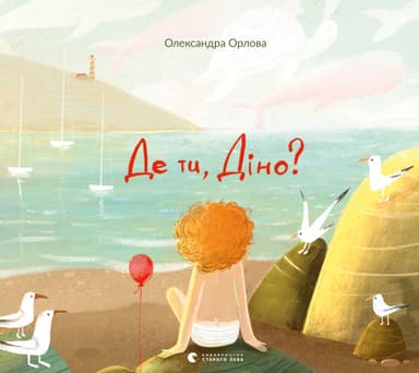 Де ти, Діно?