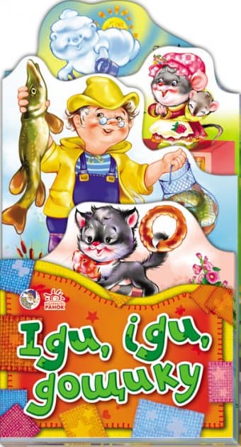 Іди, іди, дощику!