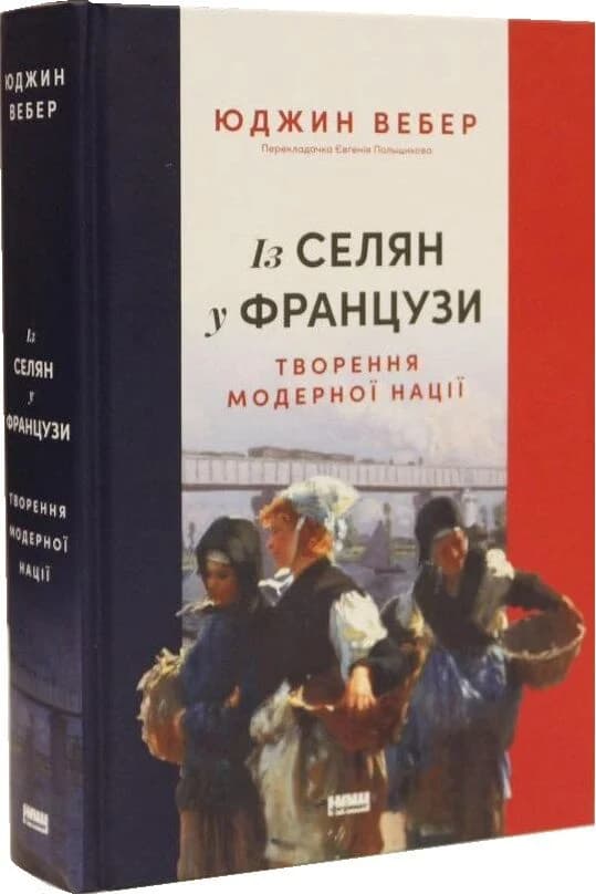 Із селян у французи. Творення модерної нації, фото - 1