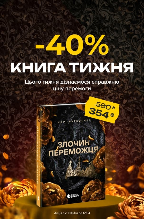 Книга тижня: -40% на «Злочин переможця. Книга 2» від видавництва Readberry!