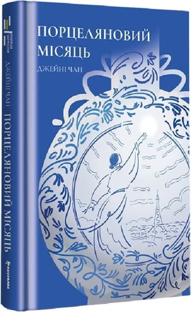 Порцеляновий місяць