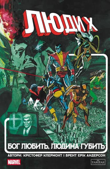 Люди Х: Бог любить, людина губить