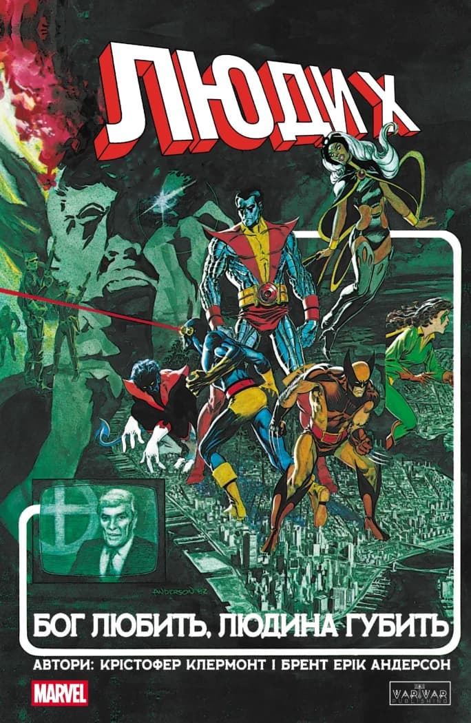 Люди Х: Бог любить, людина губить, фото - 1