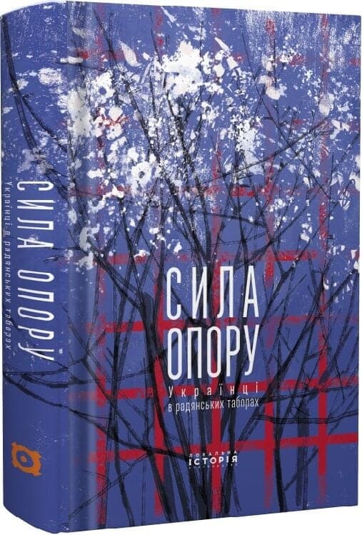 Сила опору. Українці в радянських таборах, фото - 1