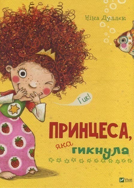 Принцеса яка гикнула, фото - 1