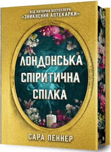 Лондонська спіритична спілка (Limited edition)