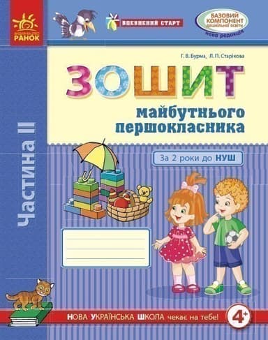 Зошит майбутнього першокласника. За два роки до Нової української школи. У 2 частицах. Частина 2. 4+
