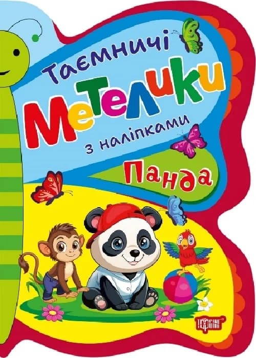 Таємничі метелики Панда, фото - 1