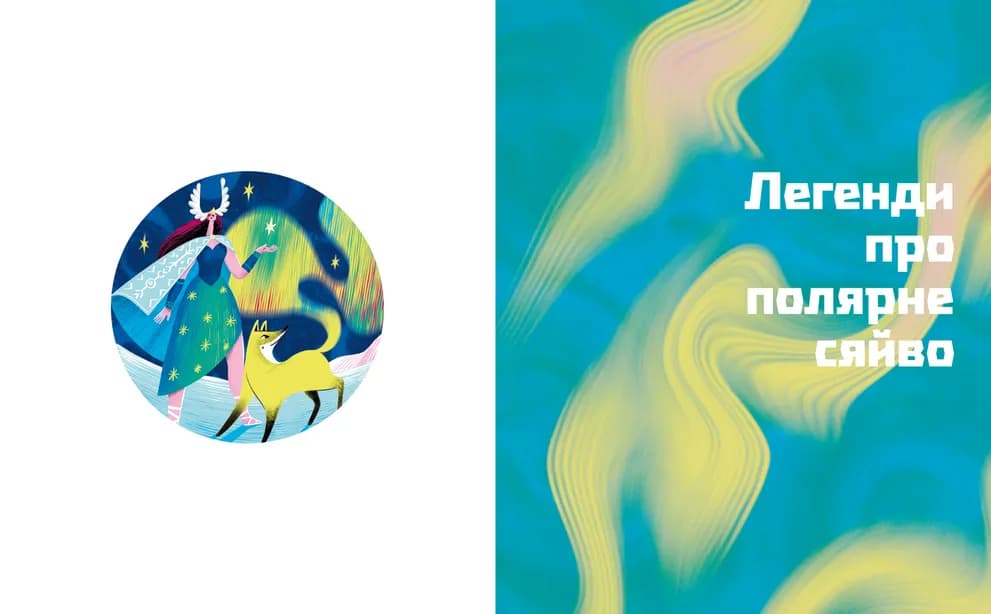 Таємниці полярного сяйва, фото - 2