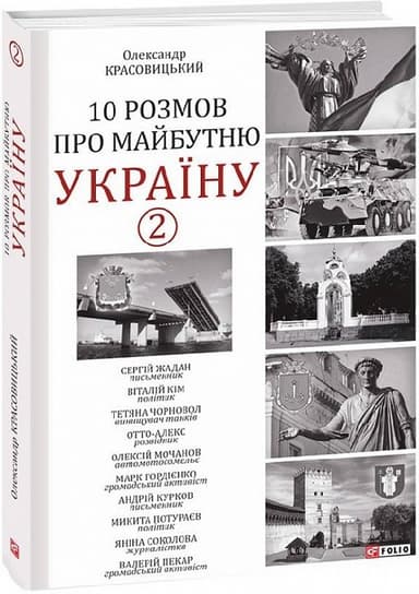10 розмов про майбутню Україну. Книга 2
