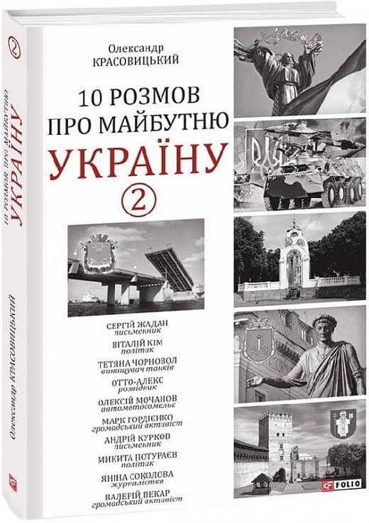 10 розмов про майбутню Україну. Книга 2, фото - 1