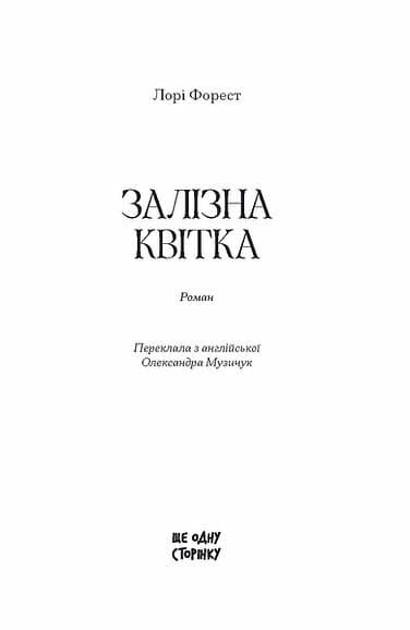 Залізна квітка, фото - 2