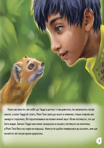 Рікки-Тікки-Таві, фото - 2