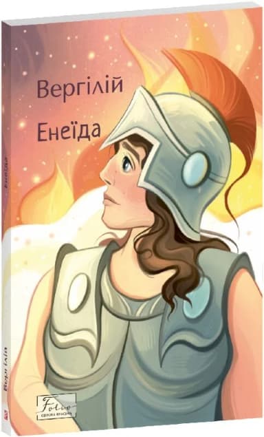 Енеїда (Folio. Світова класика)