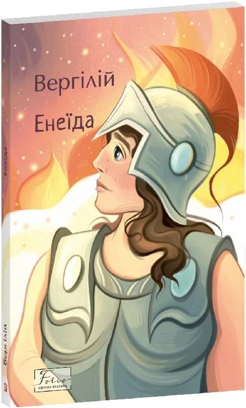 Енеїда (Folio. Світова класика), фото - 1