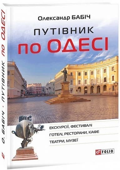 Путівник по Одесі (Екскурсії, фестивалі, готелі, ресторани, кафе, театри, музеї)