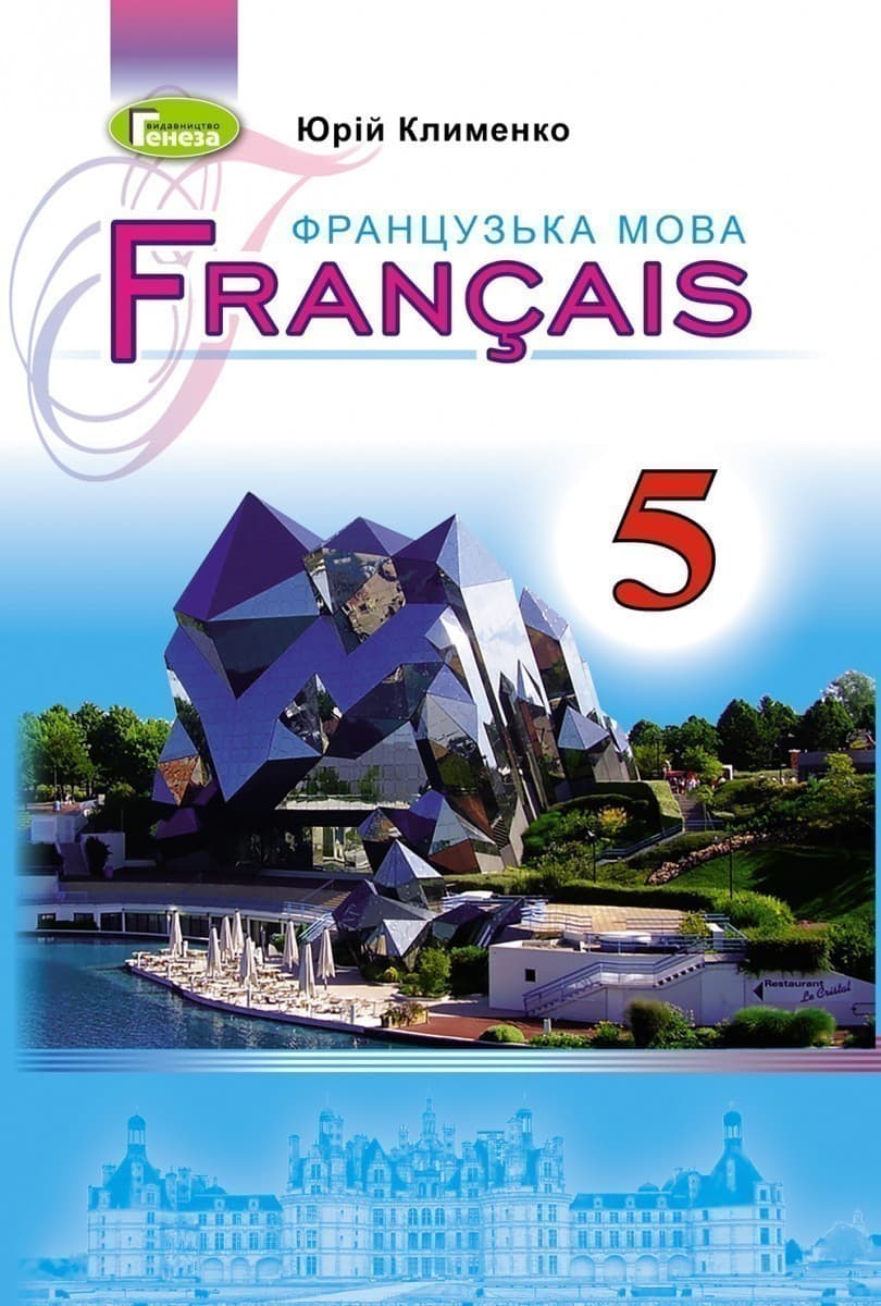 Французька мова, 5 кл., Підручник (5-й рік навч.), фото - 1