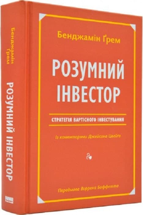 Розумний інвестор. Стратегія вартісного інвестування, фото - 1