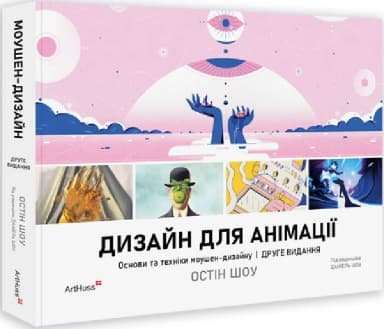 Дизайн для анімації: Основи та техніки моушен-дизайну