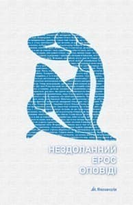 Нездоланний ерос оповіді