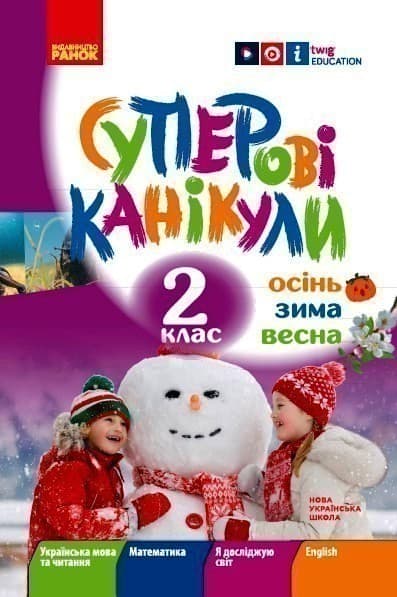 Суперові канікули. Осінь. Зима. Весна. 2 клас, фото - 1