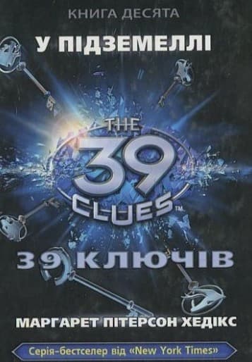 39 ключів. У підземеллі. Книга 10