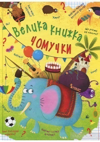 Велика книжка чомучки, фото - 1