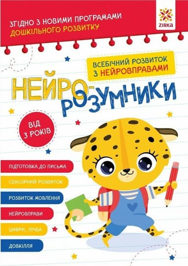 Нейро-розумники від 3 років
