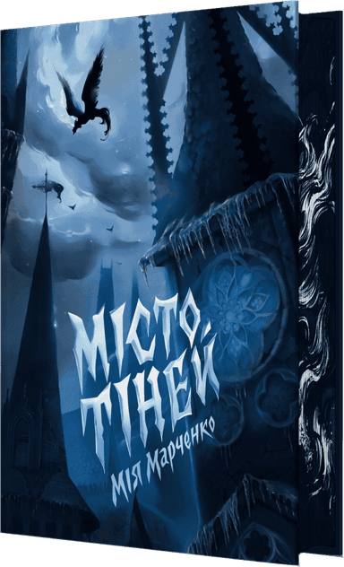 Місто тіней (зі зрізом)