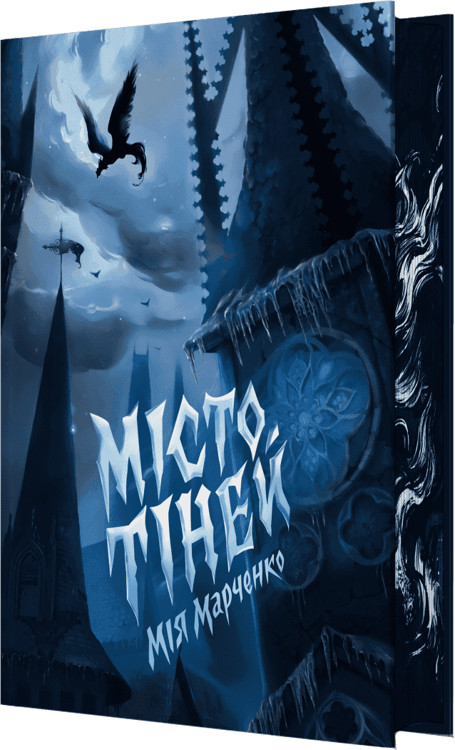 Місто тіней (зі зрізом), фото - 1