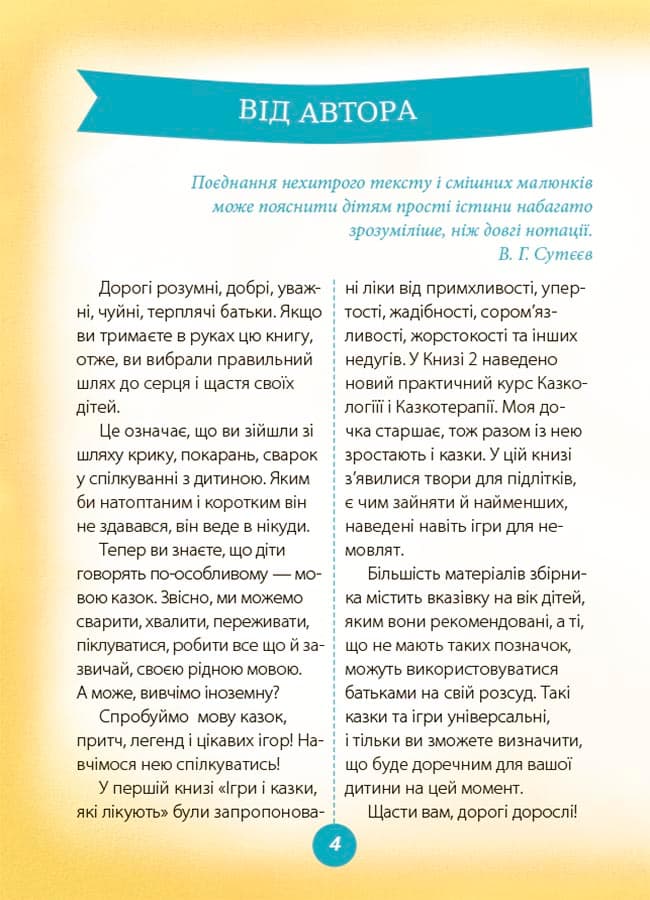 Ігри і казки, які лікують. Книга 2 (2-ге видання, виправлене) ДТБ086, фото - 3