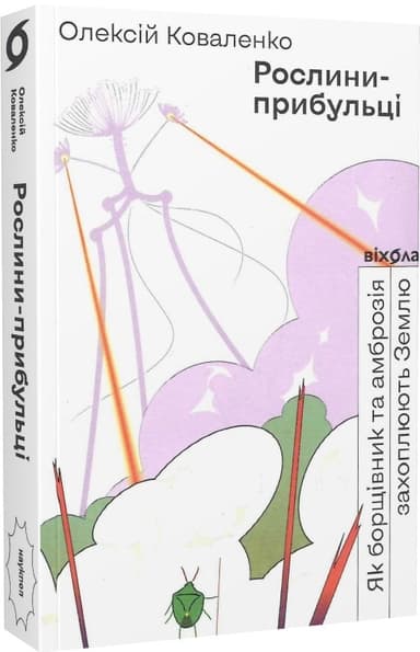 Рослини-прибульці. Як борщівник та амброзія захоплюють Землю.