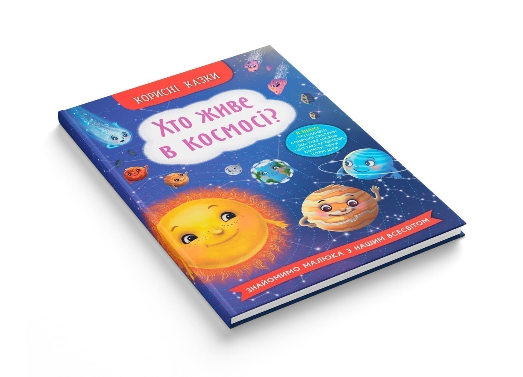 Корисні казки. Хто живе в космосі?, фото - 3