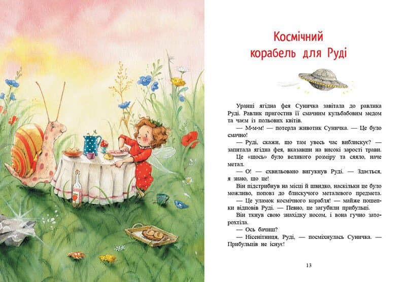 Ягідна фея Суничка. Чарівні історії Ягідного лісу, фото - 2