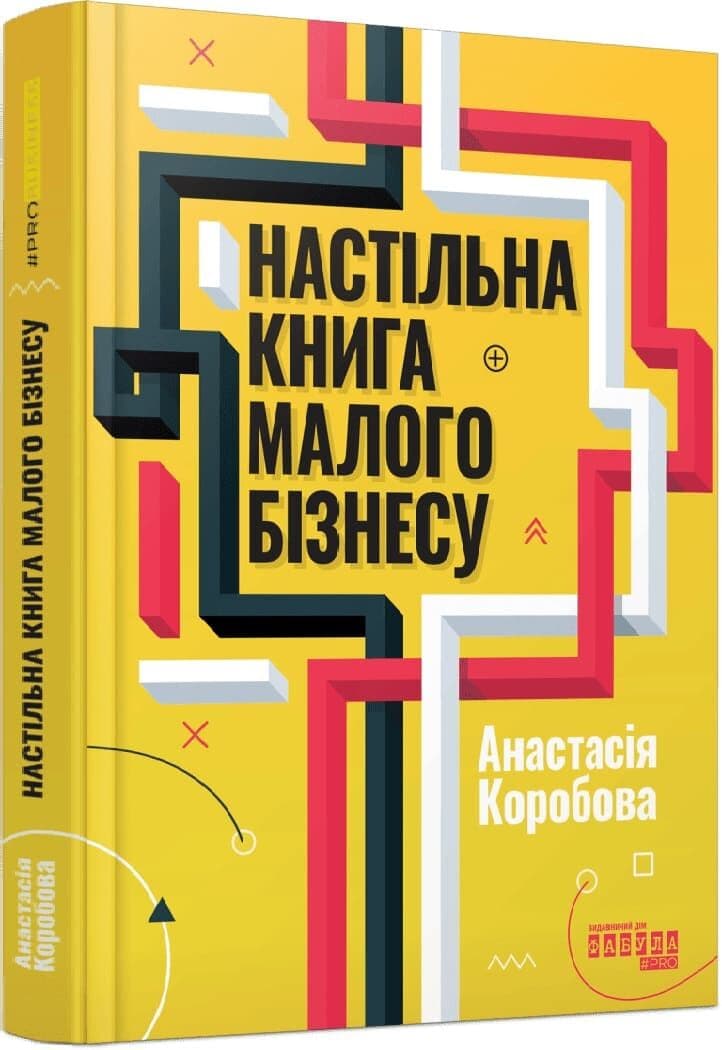 Настільна книга малого бізнесу, фото - 1