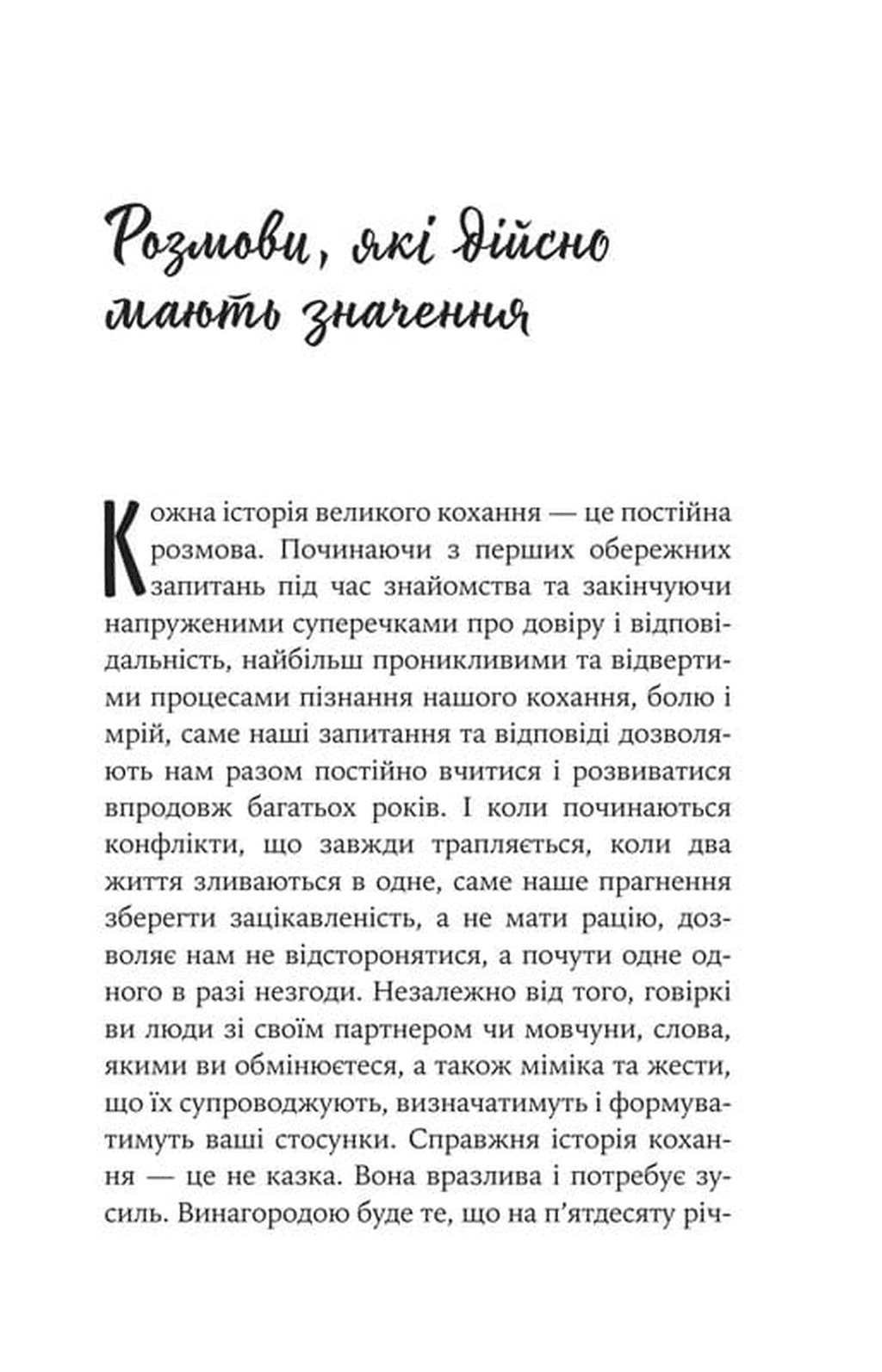 Вісім побачень. Розмови, що збережуть довічне кохання у ваших стосунках, фото - 2