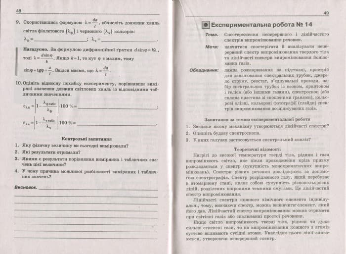 ФІЗИКА.11 кл Рівень стандарту. Зошит для експериментальних робіт ОНОВЛЕНА ПРОГРАМА, фото - 2