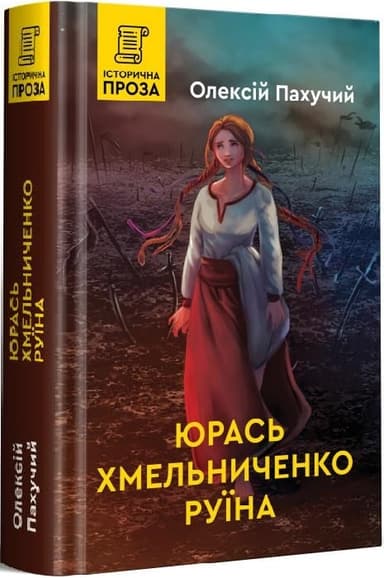 Юрась Хмельниченко. Руїна. Книга 3