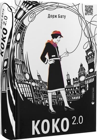 Коко 2.0