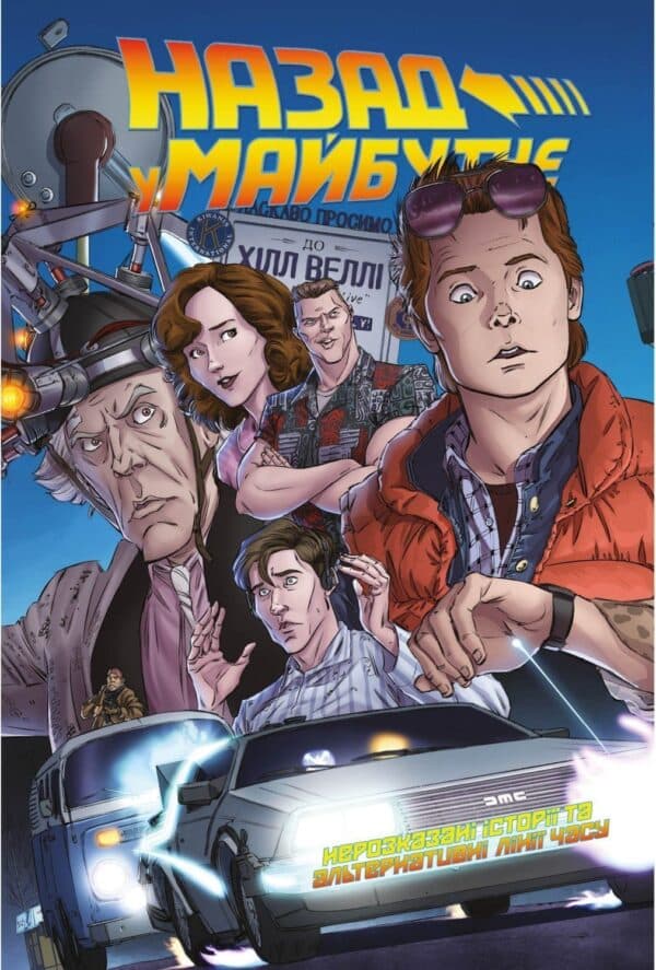 Назад у майбутнє. Нерозказані історії та альтернативні лінії часу, фото - 1
